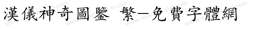 汉仪神奇图鉴 繁字体转换